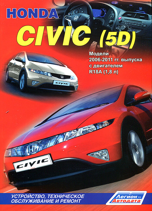 Книга HONDA CIVIC 5D (Хонда Цивик 5) 2006-2011 бензин Инструкция по ремонту и эксплуатации