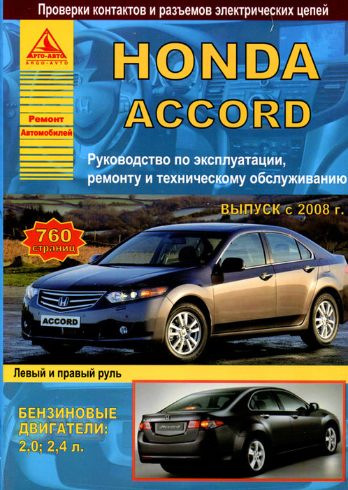 Инструкция HONDA ACCORD (ХОНДА АККОРД) c 2008 бензин Книга по ремонту и эксплуатации
