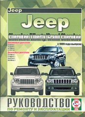 Книга JEEP GRAND CHEROKEE / LIBERTY / CHEROKEE с 1999 бензин / дизель Пособие по ремонту и эксплуатации