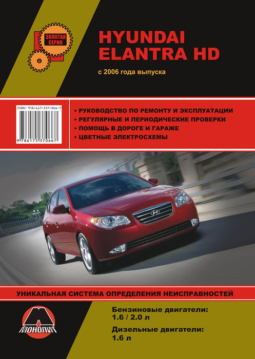 Инструкция HYUNDAI ELANTRA HD (Хендай Элантра HD) с 2006 бензин Книга по ремонту и эксплуатации