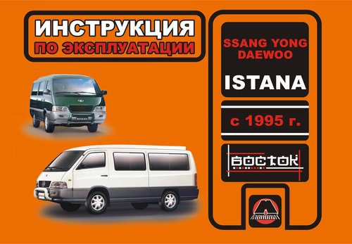SSANG YONG ISTANA с 1995 Пособие по эксплуатации и техническому обслуживанию