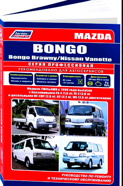 Руководство MAZDA BONGO / MAZDA BONGO BRAWNY (Мазда Бонго) с 1999 бензин / дизель Пособие по ремонту и эксплуатации