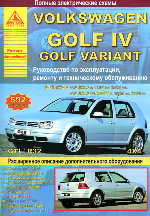 Инструкция VOLKSWAGEN GOLF IV 1997-2004 / GOLF VARIANT (Фольксваген Гольф4, Гольф Вариант) 1999-2006 бензин / дизель Пособие по ремонту и эксплуатации