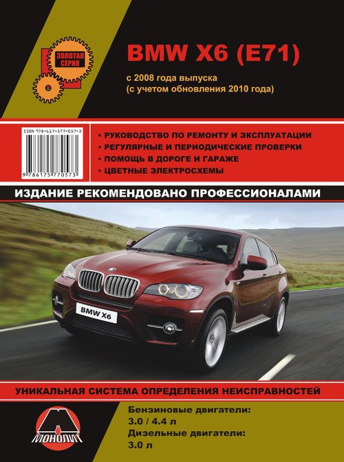 Руководство BMW X6 (БМВ Х6) с 2008 и с 2010 бензин / дизель Книга по ремонту и эксплуатации