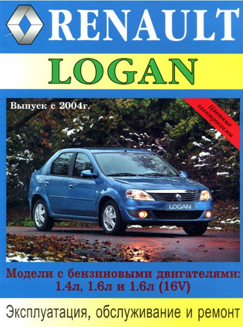 RENAULT LOGAN с 2004 бензин Книга по ремонту и эксплуатации