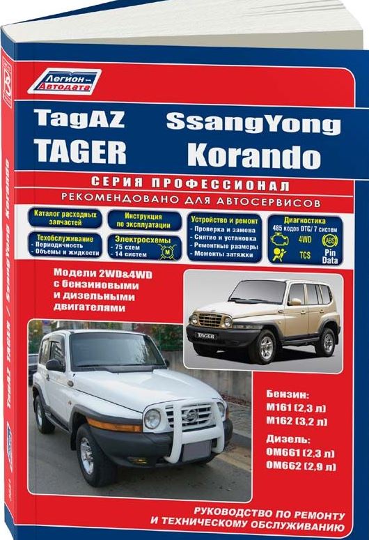 Книга TAGAZ TAGER, SSANG YONG KORANDO (ТагАЗ Тагер) бензин / дизель Пособие по ремонту и эксплуатации