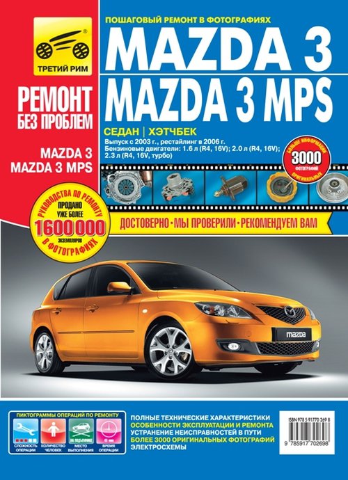 Книга MAZDA 3 / MAZDA 3 MPS (Мазда 3 / Мазда 3 МПС) с 2003 и с 2006 бензин Руководство по ремонту и эксплуатации в цветных фотографиях