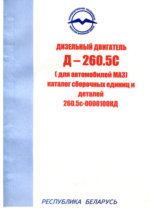 Двигатели Д-260.5Е2-72, Д-260.5Е2-110, Д-260.13Е2-53 Каталог деталей