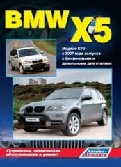 Инструкция BMW X5 E70 (БМВ Х5) с 2007 бензин / дизель Пособие по ремонту и эксплуатации