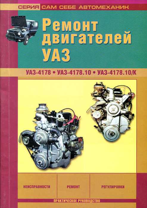 Ремонт двигателей умз. Двигатель 4178 (УАЗ-31512). Двигатель УАЗ УМЗ 4178.10. Книга по ремонту двигателя УМЗ 417. Конструкция двигателя УАЗ 417.