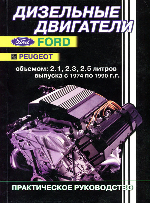 Дизельные двигатели FORD / PEUGEOT 1974-1990 Практическое руководство