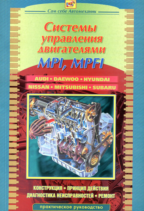 Системы управления двигателем MPI и MPFI