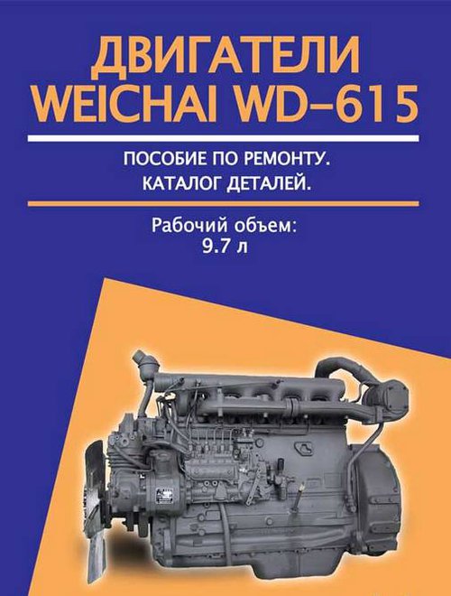 Двигатели WEICHAI WD-615 Пособие по ремонту + каталог запчастей