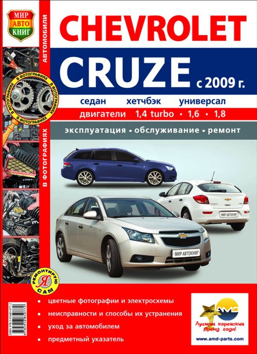 CHEVROLET CRUZE с 2009 бензин Цветная книга по ремонту в фотографиях