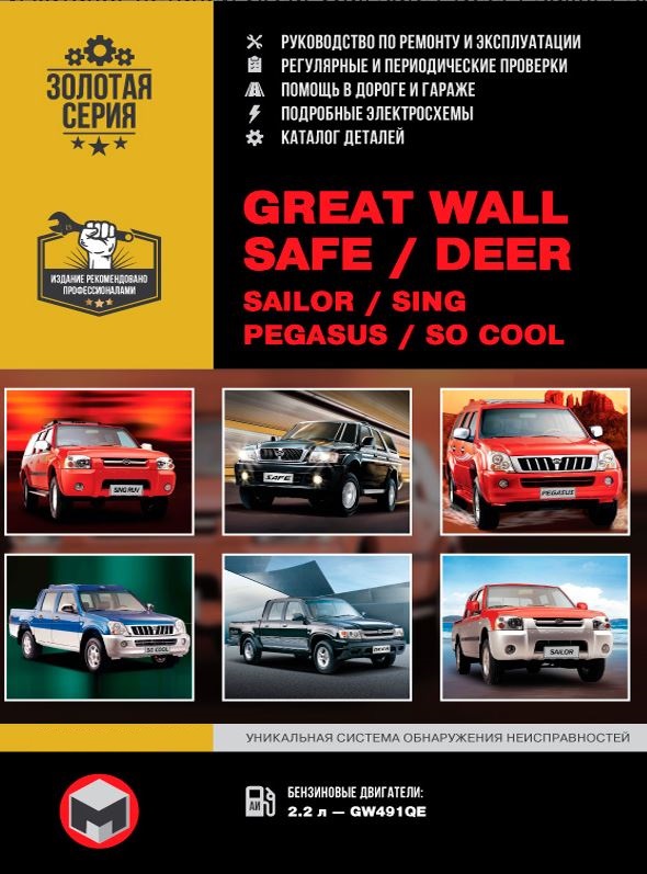 Руководство GREAT WALL SAFE (Грет Вол Сейф) бензин Книга по ремонту и эксплуатации + Каталог деталей