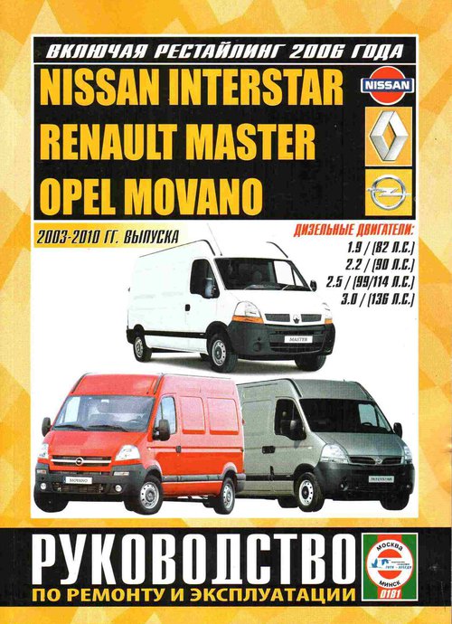 OPEL MOVANO / NISSAN INTERSTAR / RENAULT MASTER 2003-2010 дизель Пособие по ремонту и эксплуатации