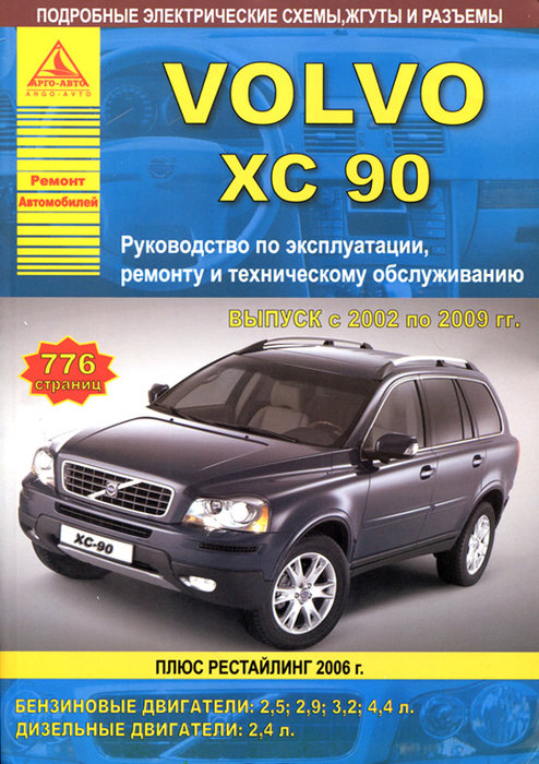 Книга VOLVO XC90 (Вольво ХС 90) с 2002 и с 2006 бензин / дизель Пособие по ремонту и эксплуатации