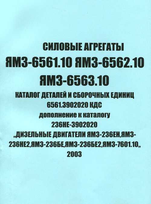 Двигатели ЯМЗ-6561.10, ЯМЗ-6562.10, ЯМЗ-6563.10 Каталог деталей