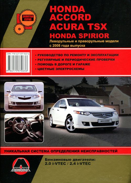 Книга ACURA TSX / HONDA ACCORD / HONDA SPIRIOR (Акура ТСХ) с 2008 бензин Пособие по ремонту и эксплуатации