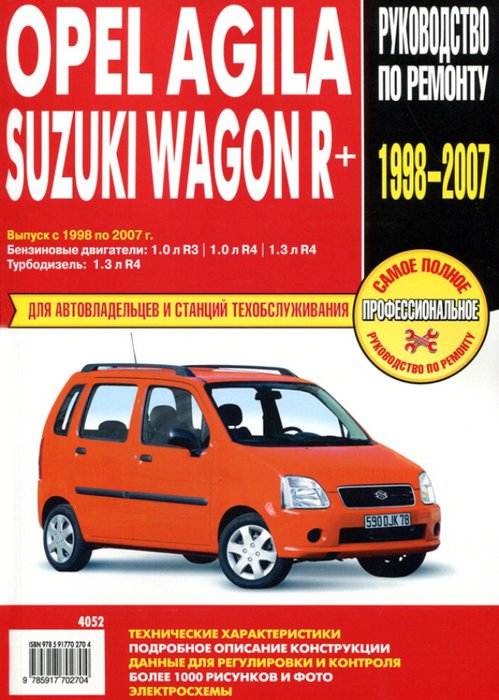 OPEL AGILA / SUZUKI WAGON R+ 1998-2007 бензин / турбодизель Руководство по ремонту и эксплуатации