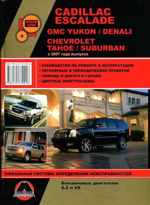 Руководство GMC YUKON / GMC DENALI с 2007 бензин Пособие по ремонту и эксплуатации