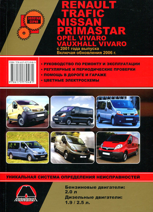 RENAULT TRAFIC / OPEL VIVARO / NISSAN PRIMASTAR / VAUXHALL VIVARO с 2001 и с 2006 бензин / дизель Книга по ремонту и эксплуатации