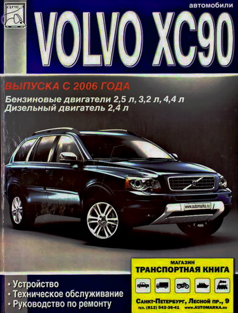 Книга VOLVO XC90 (Вольво ХС90) с 2006 бензин / дизель Пособие по ремонту и эксплуатации