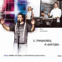 CD-ROM (MP3) Евгений Гришковец и группа Бигуди