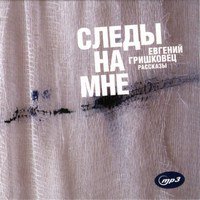CD-ROM (MP3) Евгений Гришковец. Следы на мне