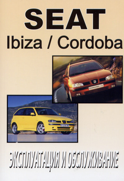 SEAT CORDOBA / IBIZA с 2001 Книга по эксплуатации и техническому обслуживанию