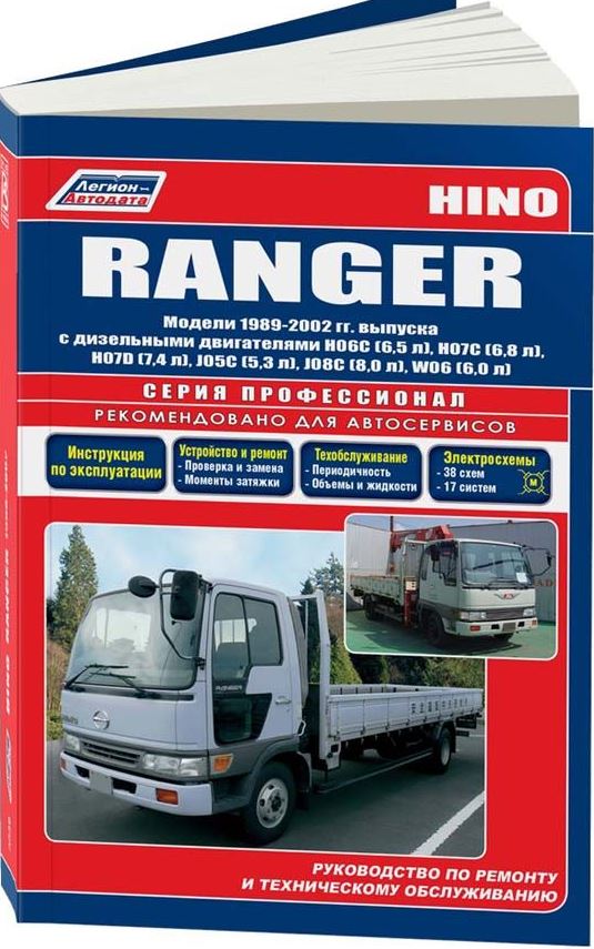 Руководство HINO RANGER (Хино Рейнджер) 1989-2002 дизель Книга по ремонту и эксплуатации