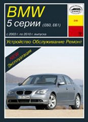 BMW 5 серии (E60 / E61) 2003-2010 бензин / дизель Книга по ремонту и эксплуатации