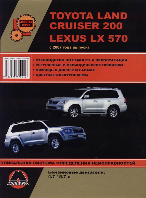 LEXUS LX 570, TOYOTA LAND CRUISER 200 с 2007 бензин Пособие по ремонту и эксплуатации