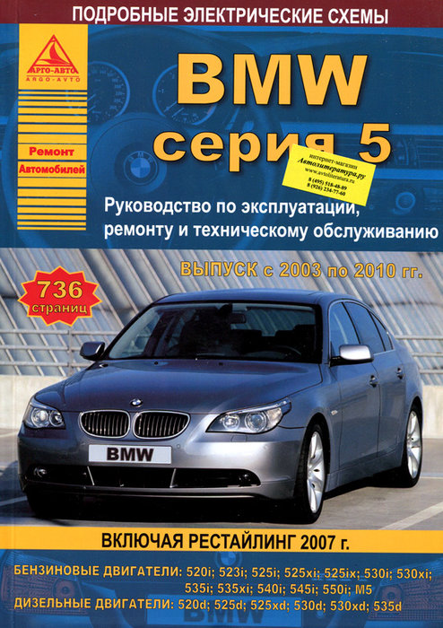 Книга по ремонту BMW 5 серии (Е60 / Е61) (БМВ 5 серии) 2003-2010 бензин / дизель Пособие по ремонту и эксплуатации