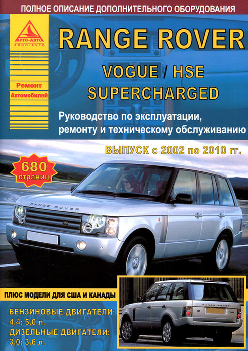 Книга RANGE ROVER VOGUE / HSE / SUPERCHARGED (Рендж Ровер Вог) 2002-2010 бензин / дизель Пособие по ремонту и эксплуатации