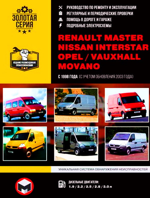 Книга RENAULT MASTER (РЕНО МАСТЕР) с 1998 и с 2003 дизель Пособие по ремонту и эксплуатации
