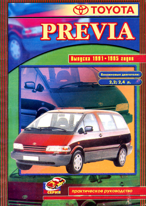TOYOTA PREVIA 1991-1995 бензин Пособие по ремонту и эксплуатации