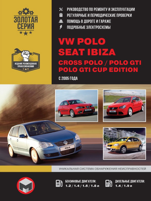 VOLKSWAGEN POLO / CROSS POLO / POLO GTI / POLO GTI CUP EDITION, SEAT IBIZA (Фольксваген Поло) с 2005 бензин / дизель Пособие по ремонту и эксплуатации
