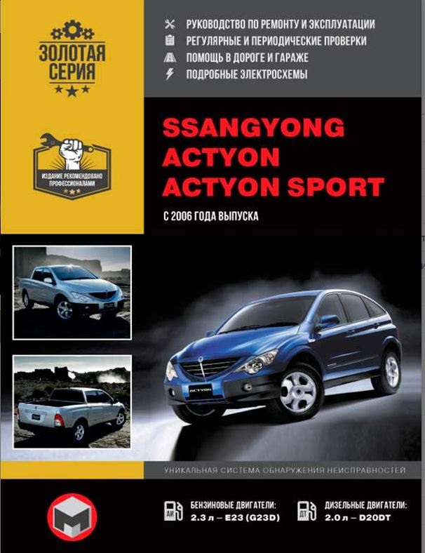 Инструкция SSANG YONG ACTYON / ACTYON SPORT (Санг Енг Актион / Актион Спорт) с 2006 бензин / дизель Пособие по ремонту и эксплуатации