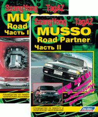 TAGAZ ROAD PARTNER / SSANG YONG MUSSO с 1994 и с 2000 бензин / дизель Пособие по ремонту и эксплуатации Том 1 и том 2