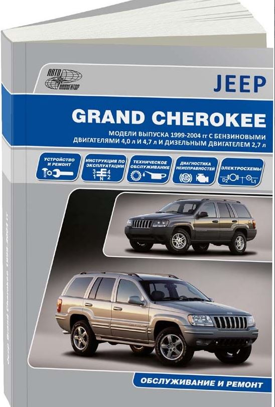 Книга JEEP GRAND CHEROKEE (Джип Гранд Чероки) 1999-2004 бензин / дизель Инструкция по ремонту и эксплуатации