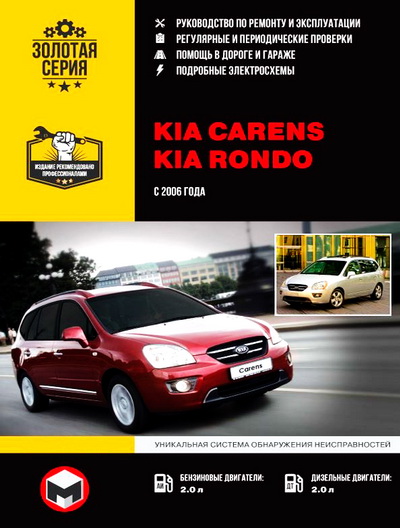 Книга KIA RONDO / KIA CARENS (Киа Рондо) с 2006 бензин / дизель Пособие по ремонту и эксплуатации