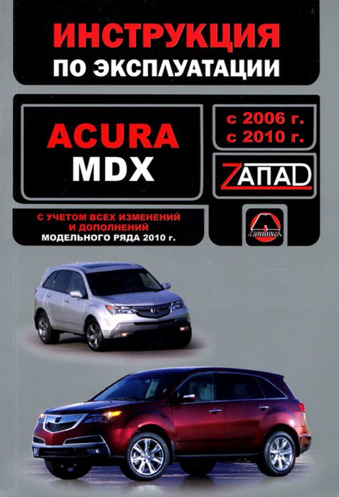ACURA MDX с 2006 и с 2010 бензин Книга по техническому обслуживанию и эксплуатации