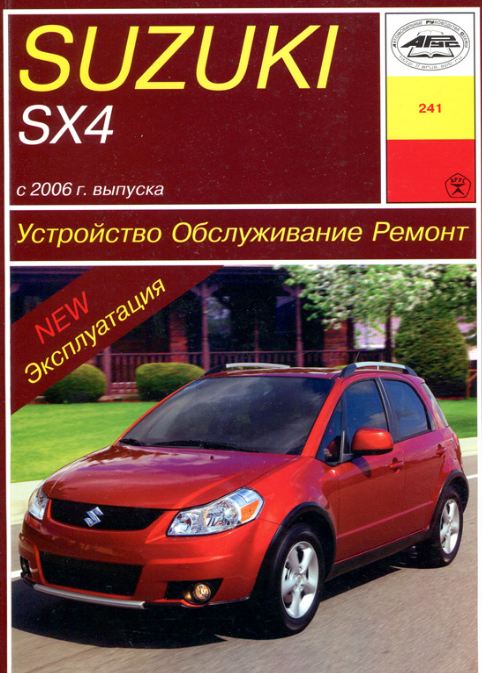 SUZUKI SX4 с 2006 бензин Инструкция по ремонту и эксплуатации