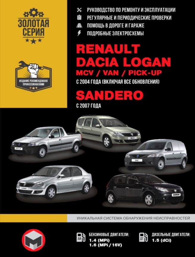 Инструкция DACIA SANDERO / LOGAN / MCV / VAN / PIC-UP, RENAULT LOGAN с 2004, RENAULT SANDERO  (Дачиа Сандеро) с 2007 бензин / дизель Книга по ремонту и эксплуатации