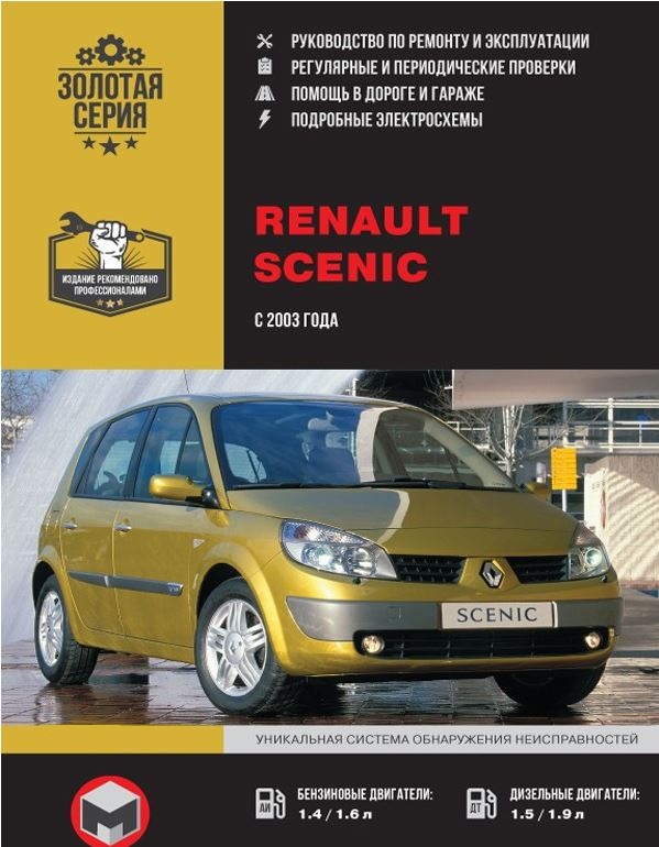 Книга RENAULT SCENIC (РЕНО СЦЕНИК) с 2003 бензин / дизель Руководство по ремонту и эксплуатации