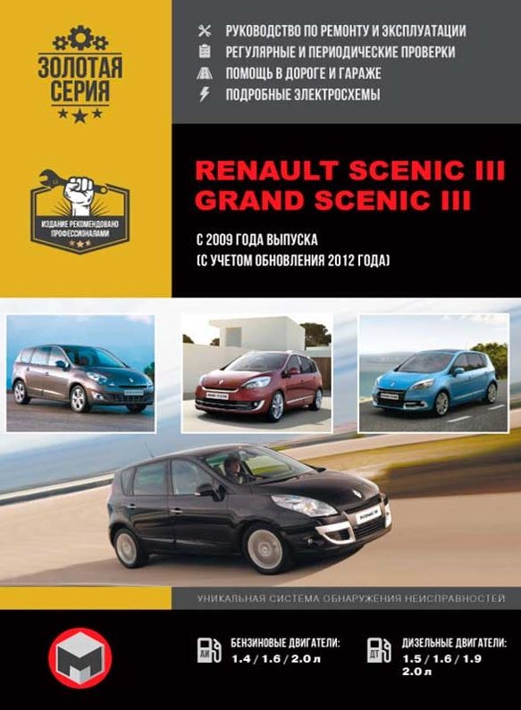 Инструкция RENAULT SCENIC III / RENAULT GRAND SCENIC III (Рено Сценик 3) с 2009 и с 2012 бензин / дизель Книга по ремонту и эксплуатации