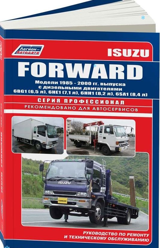 Книга ISUZU FORWARD (ИСУЗУ ФОРВАРД)1985-2000 дизель Пособие по ремонту и эксплуатации