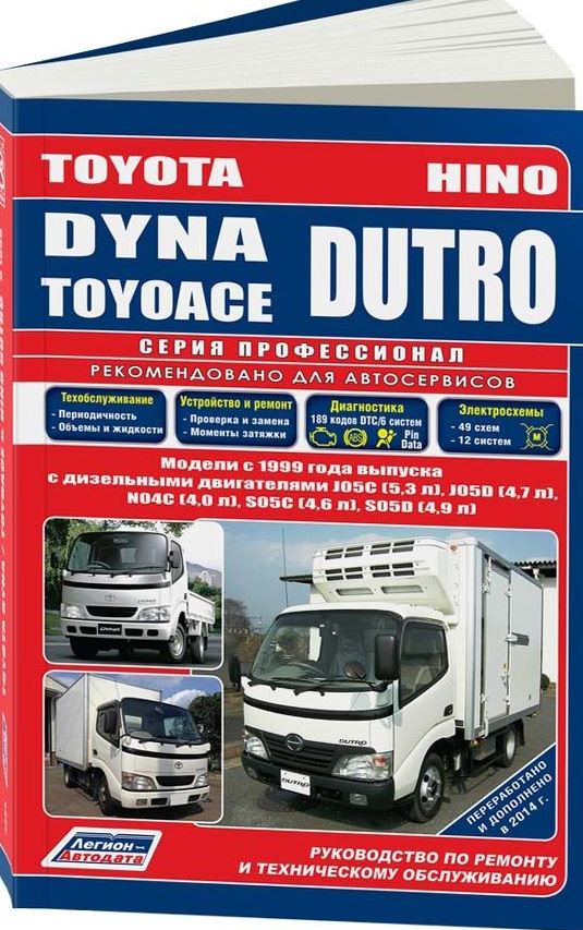 TOYOTA DYNA / TOYOACE, HINO DUTRO с 1999 дизель Пособие по ремонту и эксплуатации