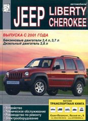 JEEP LIBERTY / CHEROKEE с 2001 бензин / дизель Инструкция по ремонту и эксплуатации